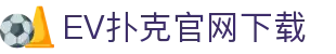 EV扑克官网下载 - (中国)白山EV扑克官网下载咨询集团有限公司欢迎您
